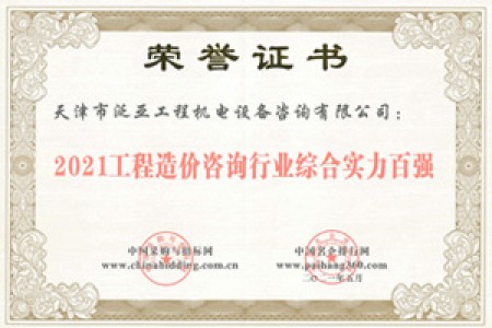 2021工程造價咨詢行業(yè)綜合實(shí)力百強(qiáng)
